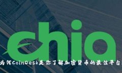 为何CoinDesk是你了解加密货
